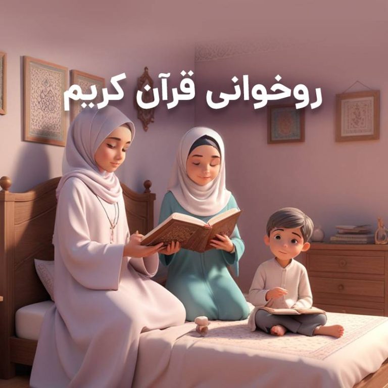 روخوانی قرآن کودک ترم 1