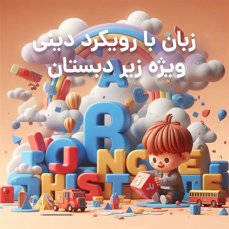 ترم یک پیش دبستان