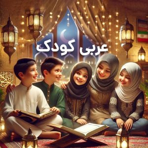 ترم اول دبستان