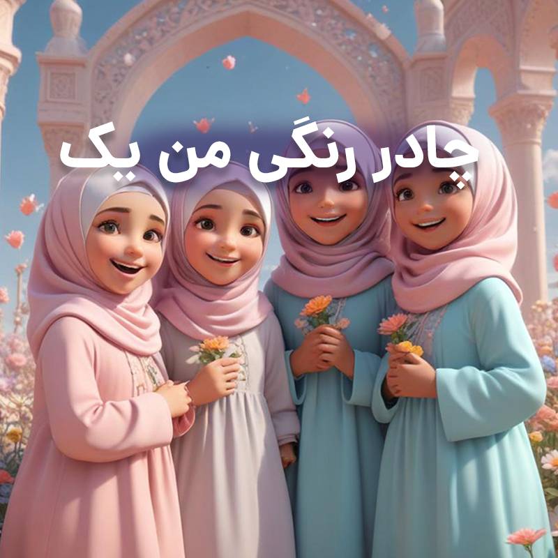 چادر رنگی ترم 1