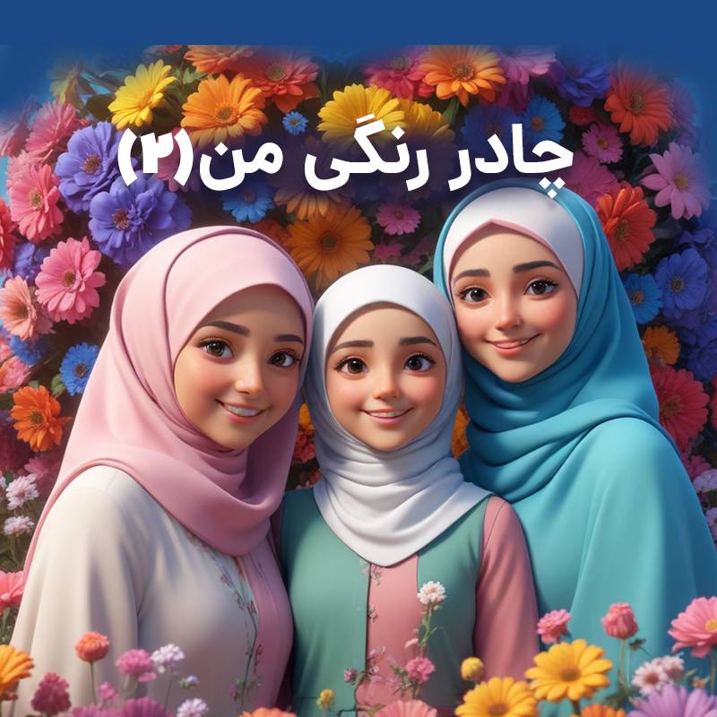 چادر رنگی ترم 2