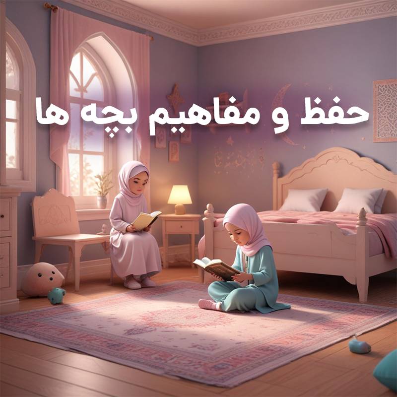 حفظ قرآن کودک