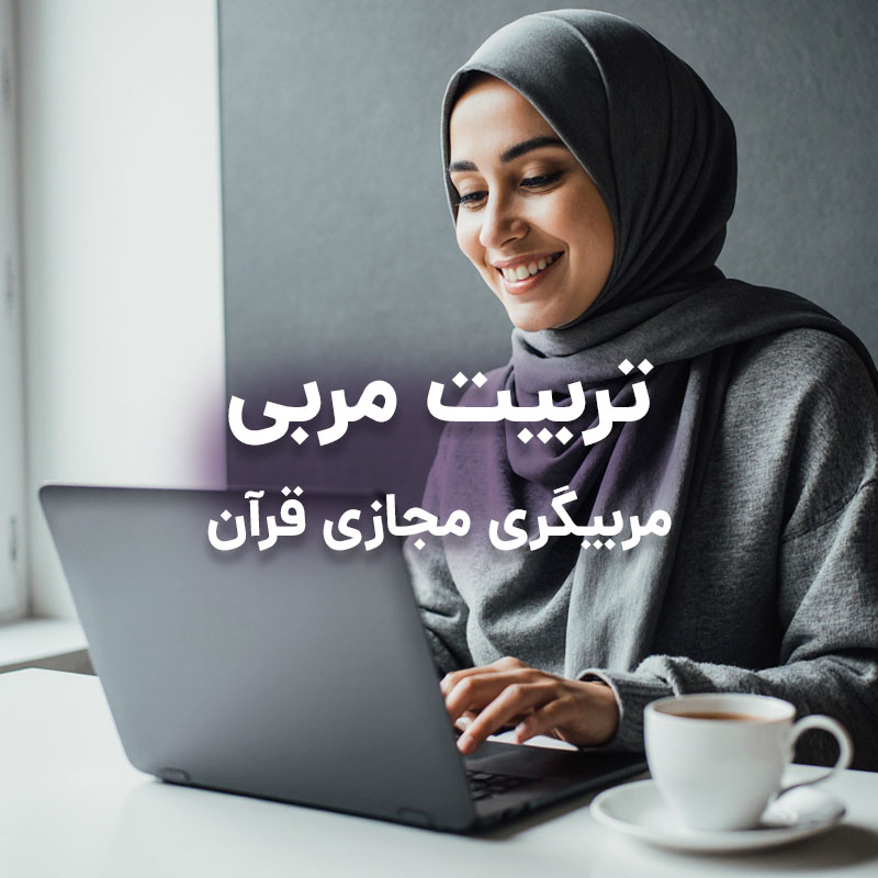 تربیت مربی